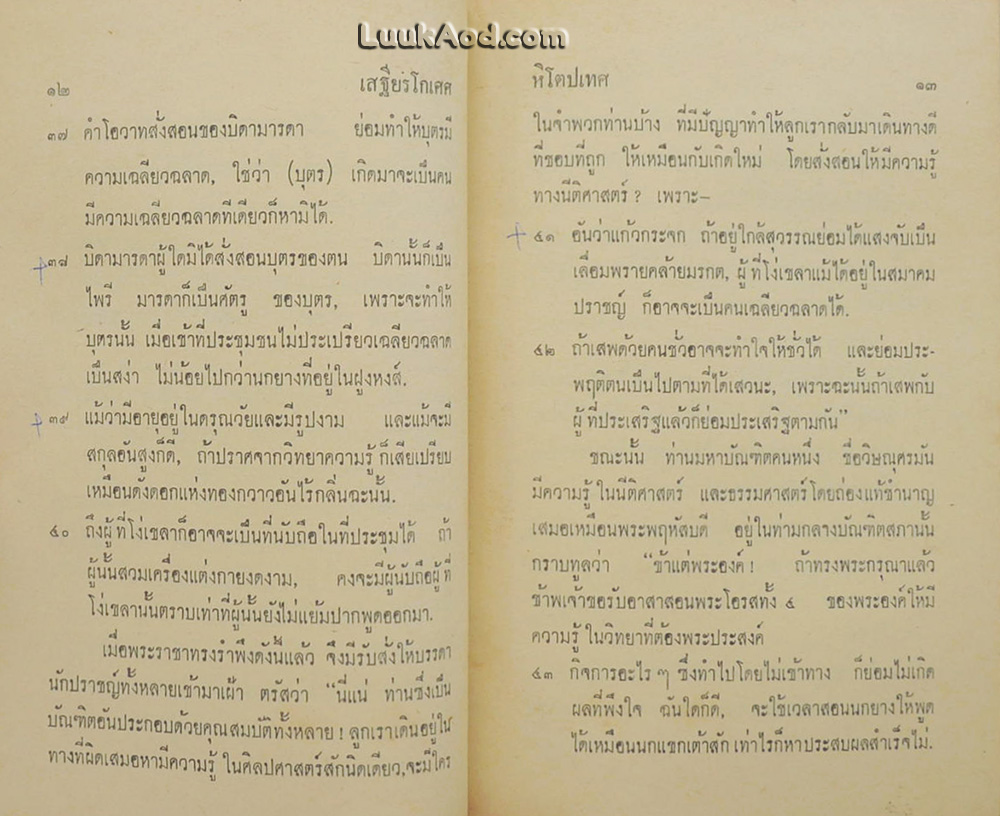 หิโตปเทศ / เสฐียรโกเศศ