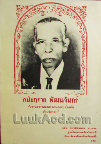 หนังกราย พัฒนจันทร์ กับงานสร้างสรรค์วรรณกรรมท้องถิ่น จังหวัดกระบี่