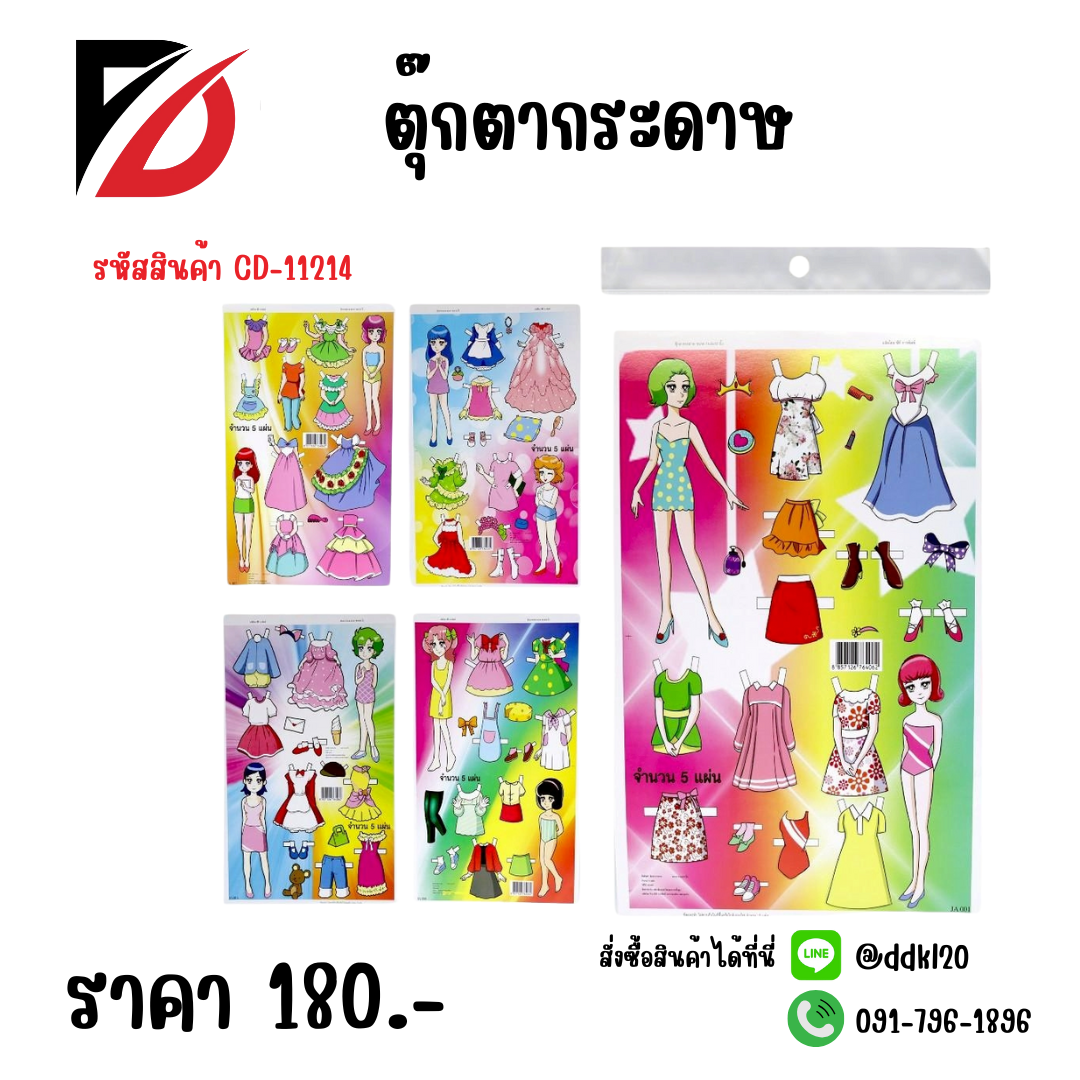 ตุ๊กตากระดาษ
