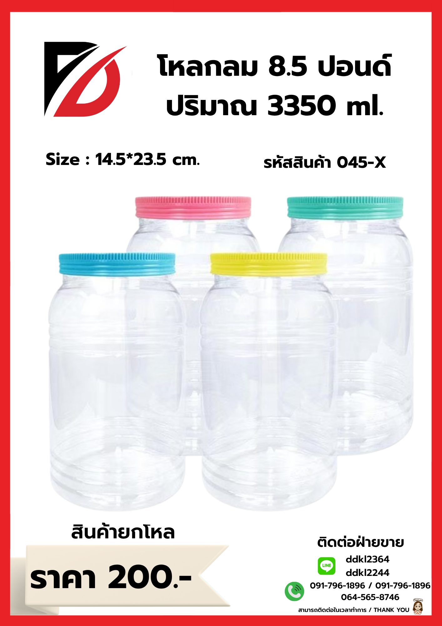 โหลกลม 8.5 ปอนด์ ปริมาณ 3350 ml.