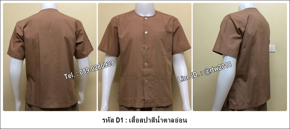 เสื้อสปาสีน้ำตาลอ่อน (รหัส D1)