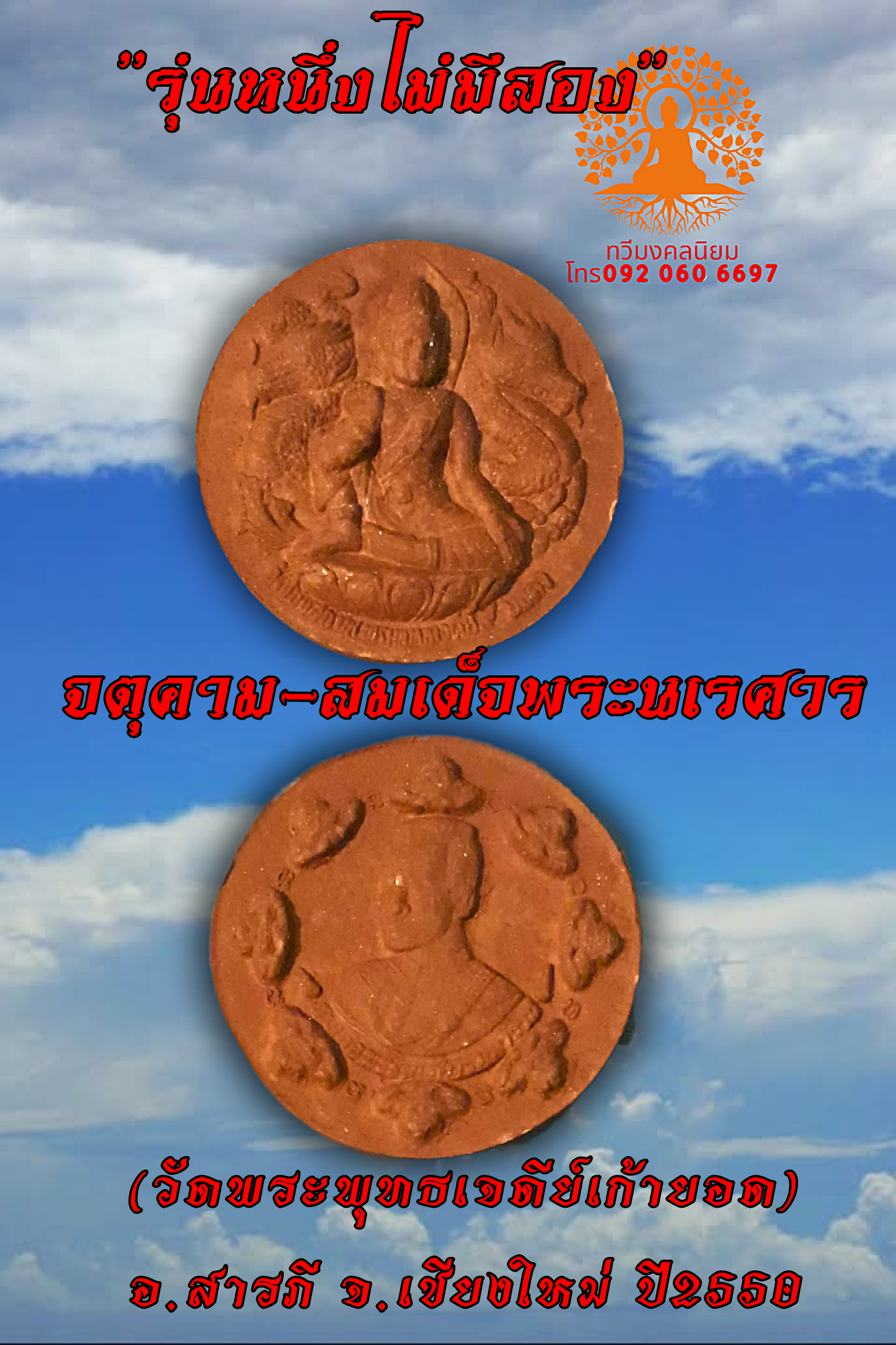 จตุคาม-สมเด็จพระนเรศวร ''รุ่นหนึ่งไม่มีสอง'' วัดไชยสถาน(พระพุทธเจดีย์ ๙ ยอด)