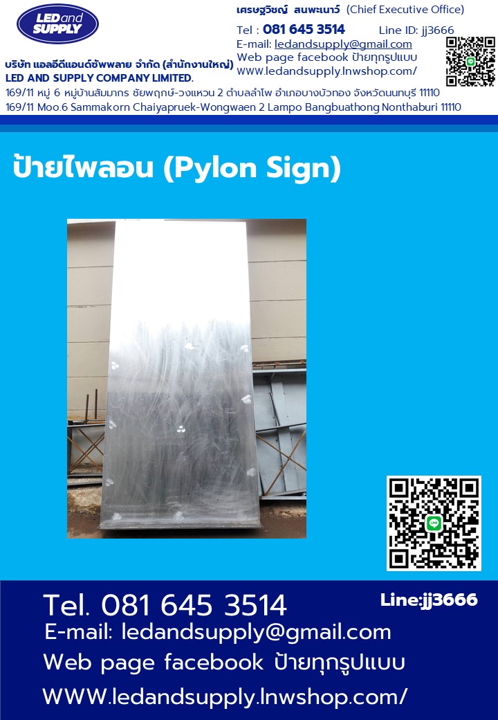ป้ายไพลอน (Pylon Sign) อลูมิเนียม