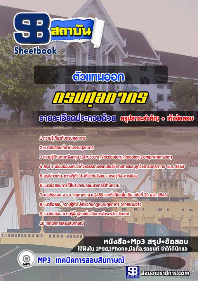 แนวข้อสอบตัวแทนออก กรมศุลกากร