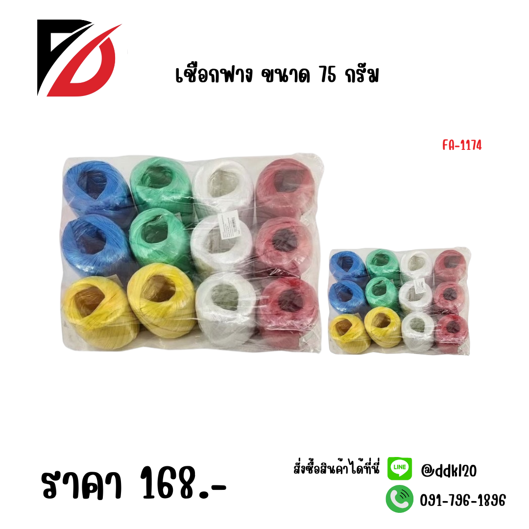 เชือกฟาง ขนาด 75 กรัม