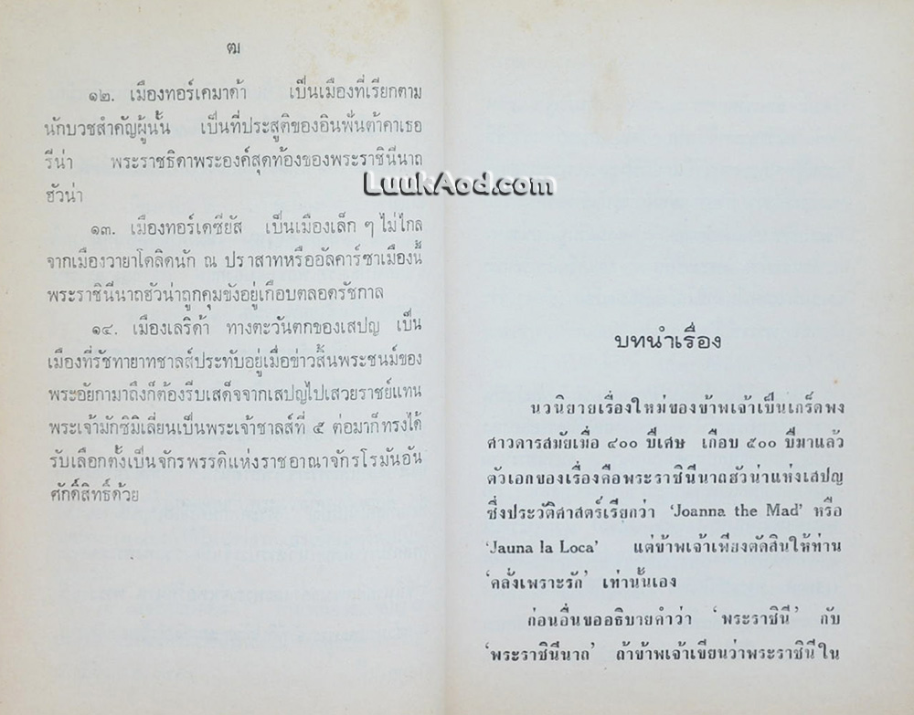 คลั่งเพราะรัก / ว. ณ ประมวญมารค