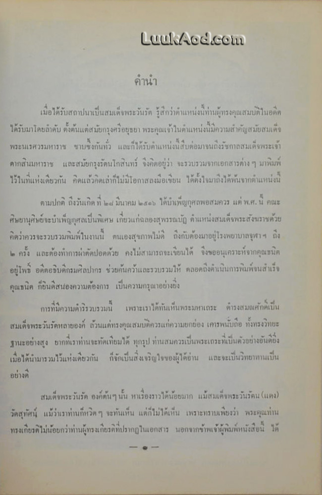 ตำนานสมณศักดิ์ พระวันรัต และสมเด็จพระราชาคณะผู้ทรงสมณศักดิ์ สมเด็จพระวันรัต ในสมัยกรุงรัตนโกสินทร์