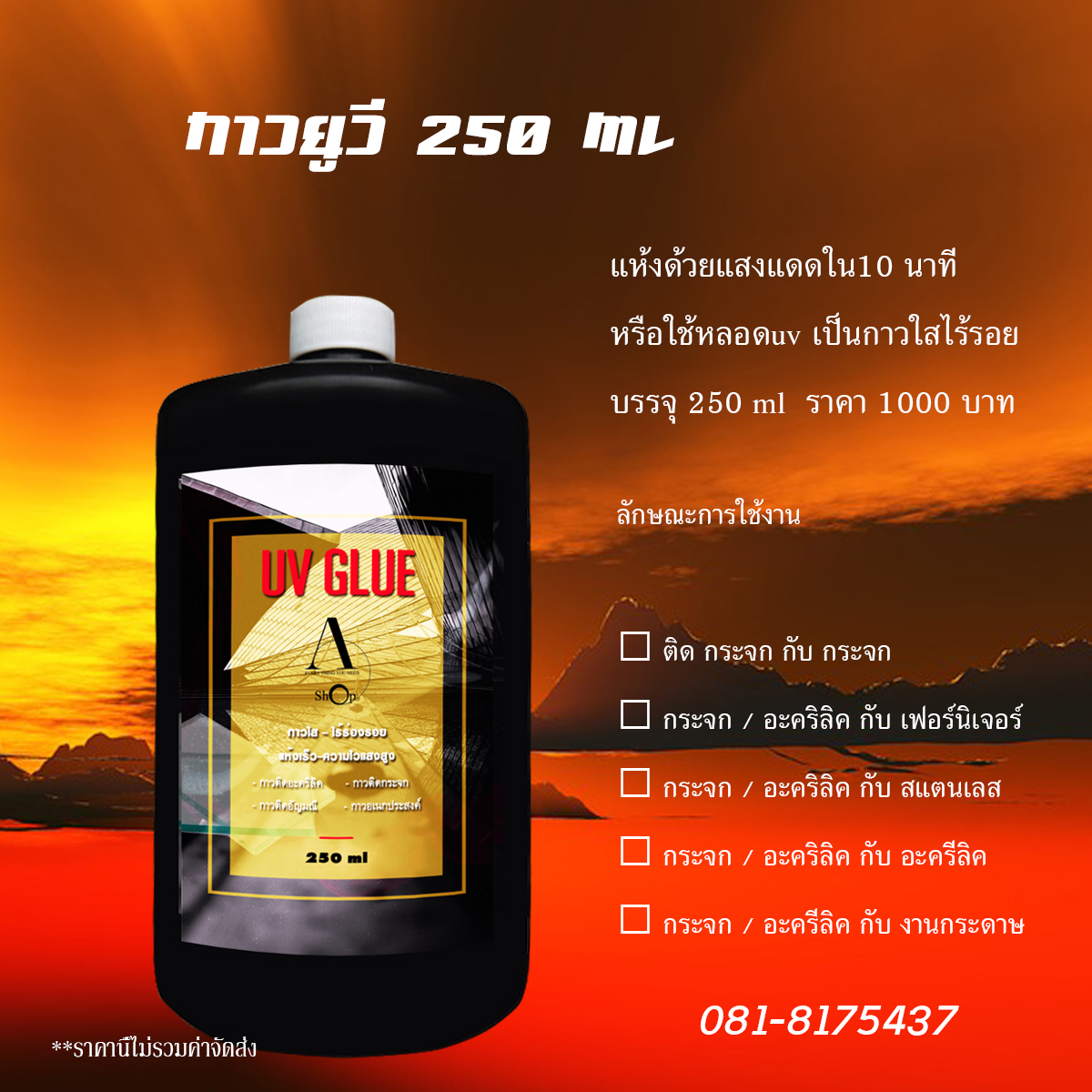 กาวยูวี กาวติดกระจก ขนาดบรรจุ 250ml