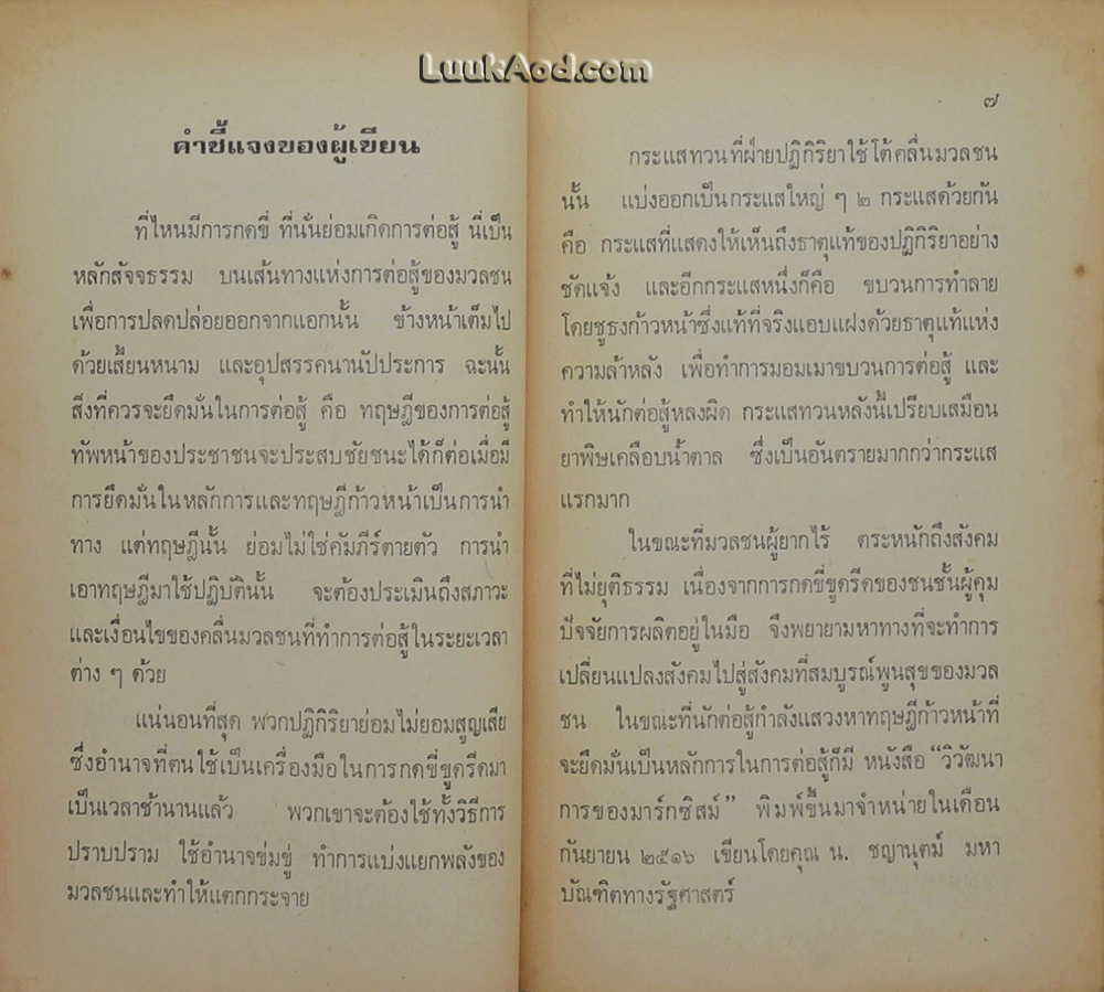โต้! น. ชญานุตม์ ใน วิวัฒนาการมาร์กซิสม์
