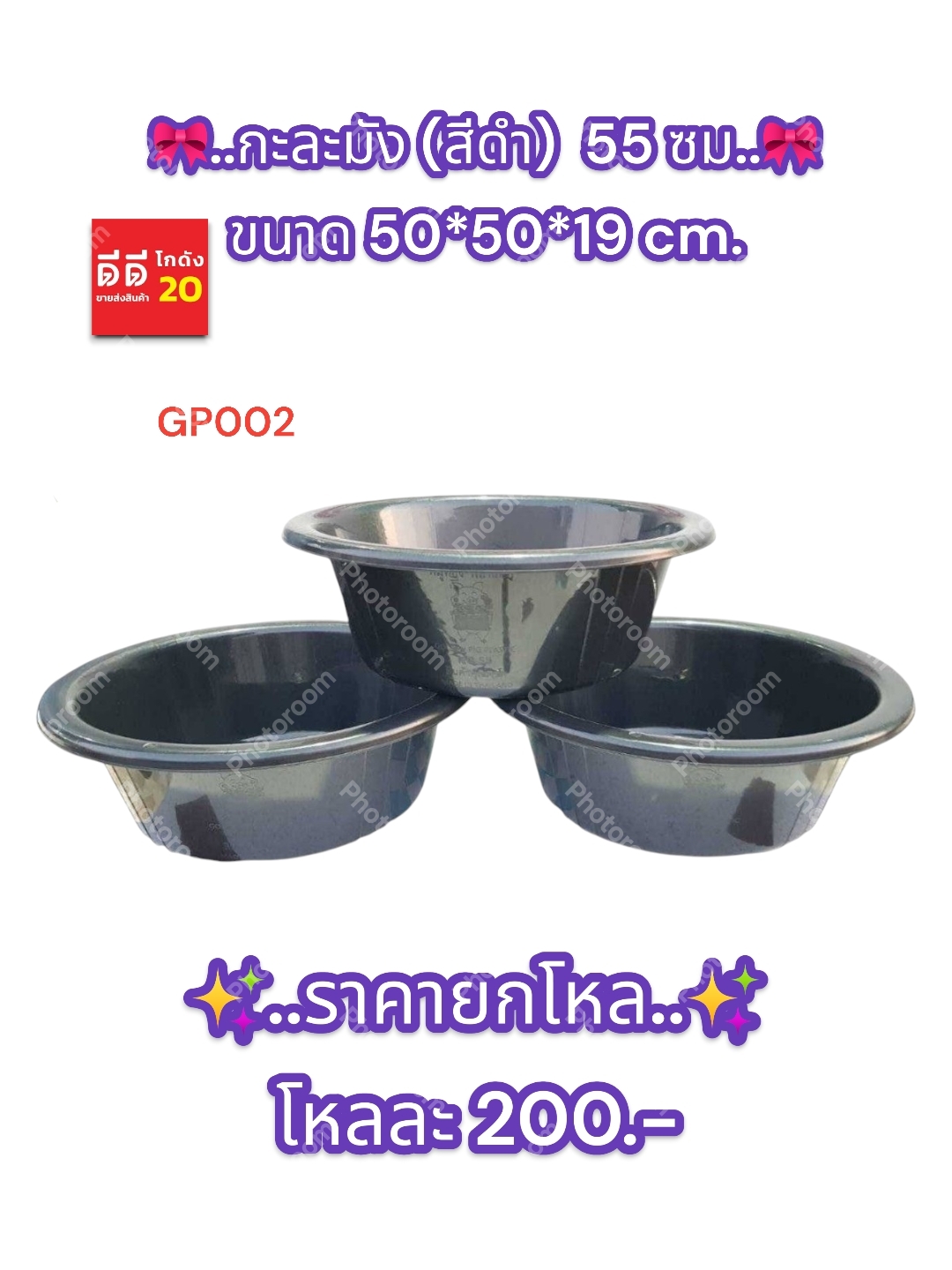 กะละมัง (สีดำ) ขนาด 55 ซม.GP002