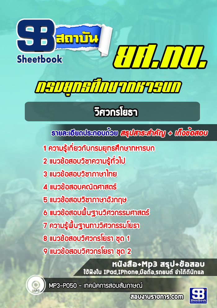 แนวข้อสอบวิศวกรโยธา กรมยุทธศึกษาทหารบก ยศ.ทบ.