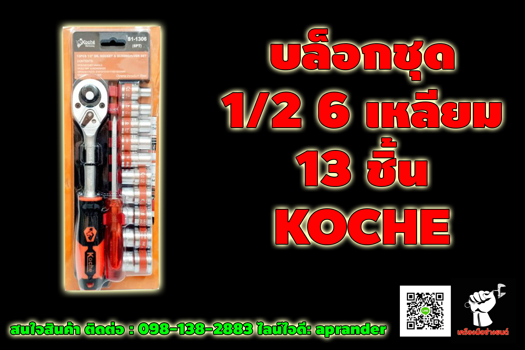 บล็อกชุด 1/2" 6 เหลี่ยม 13 ชิ้น โคเช่ (KOCHE)