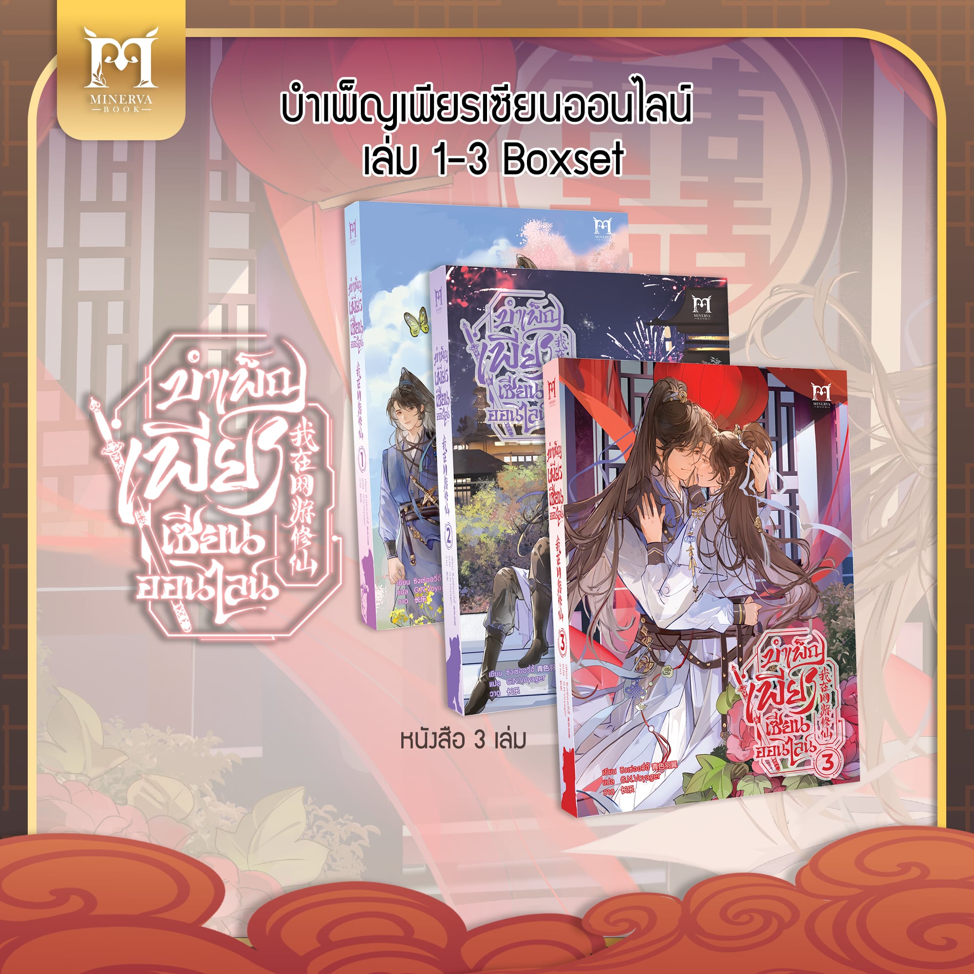 บำเพ็ญเพียรเซียนออนไลน์ เล่ม 1 [ฺBook only]