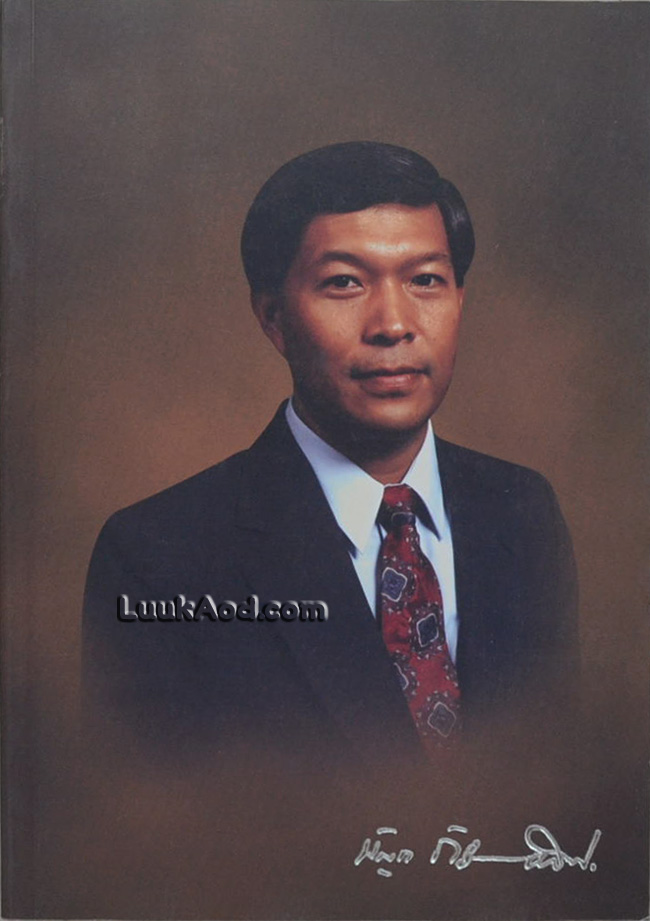 อนุสรณ์งานพระราชทานเพลิงศพ นายบัญชา กัมปนาทแสนยากร