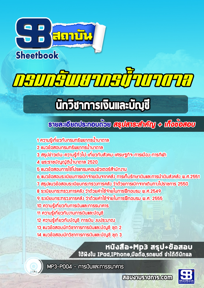 แนวข้อสอบนักวิชาการเงินและบัญชี กรมทรัพยากรน้ำบาดาล