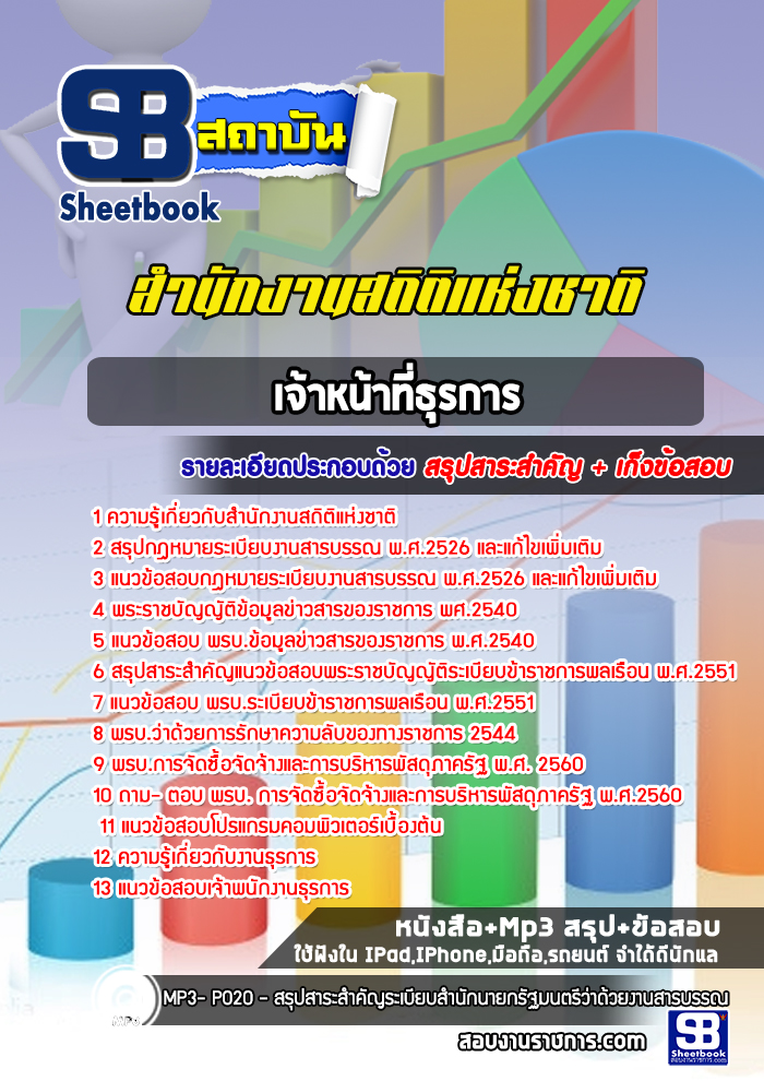 แนวข้อสอบเจ้าหน้าที่ธุรการ สำนักงานสถิติแห่งชาติ