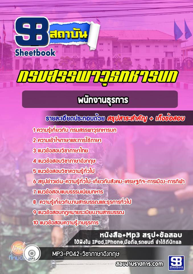 แนวข้อสอบพนักงานธุรการ กรมสรรพาวุธทหารบก