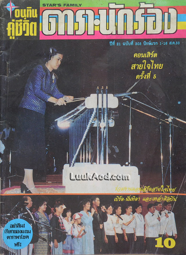 อนุทินคู่ชีวิต ดารา-นักร้อง ปีที่ 21 ฉบับที่ 303