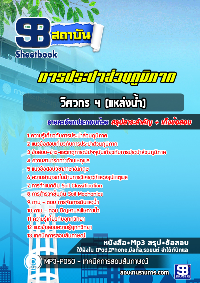 แนวข้อสอบวิศวกร 4 (แหล่งน้ำ) การประปาส่วนภูมิภาค