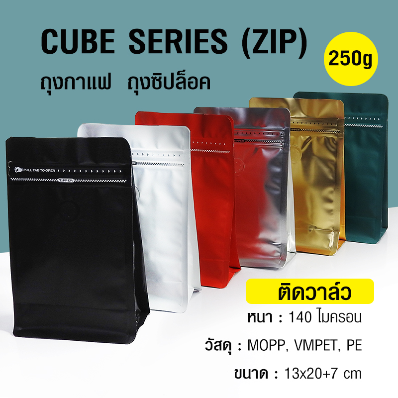 Cube Series coffee bag 250g with valve, zip lock, can stand, expandable beside (50PCS Per Pack)