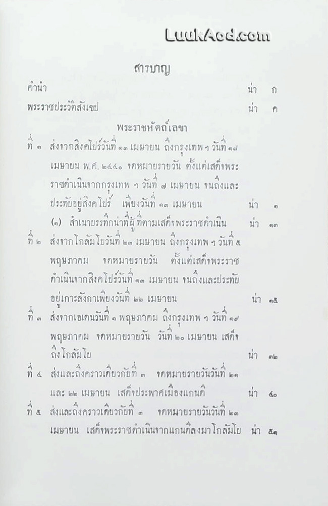 พระราชหัตถ์เลขาส่วนพระองค์ สมเด็จพระรามาธิบดี ศรีสินทรมหาจุฬาลงกรณ์ พระจุลจอมเกล้าเจ้าอยู่หัว ทรงมีพระราชทานแด่ สมเด็จพระศรีพัชรินทรา บรมราชินีนารถ พระบรมราชชนนี ในเวลาที่ทรงสำเร็จราชการแผ่นดินต่างพระองค์ เมื่อเสด็จพระราชดำเนินประพาสยุโรป พ.ศ. 2440