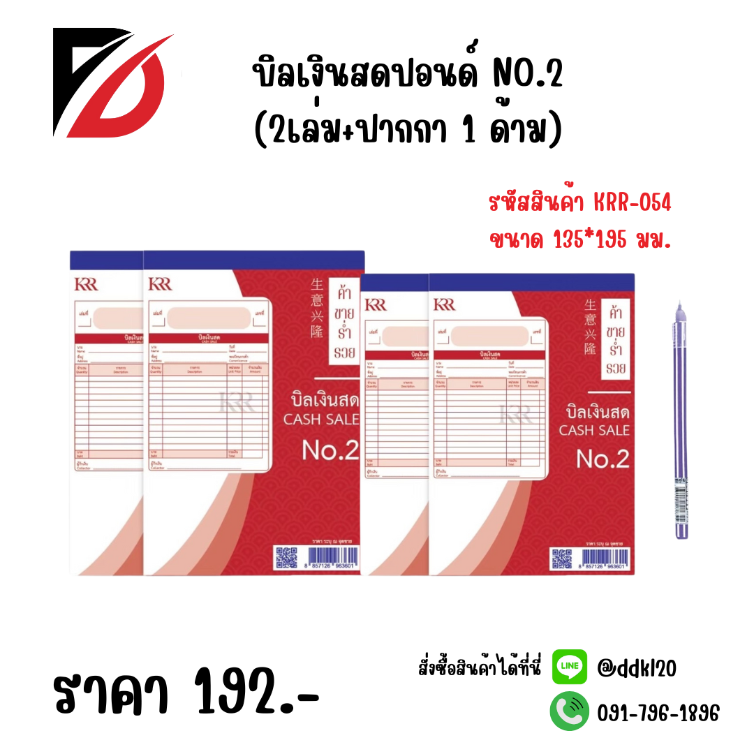 บิลเงินสดปอนด์ NO.2 (2เล่ม+ปากกา 1 ด้าม)