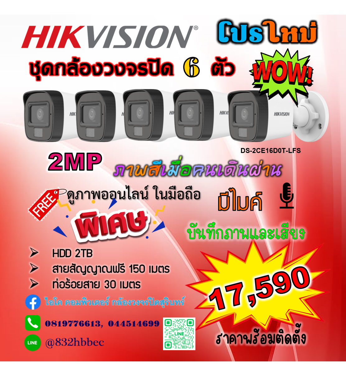 Hikvision ชุดกล้องวงจรปิด 6 ตัว ภาพและเสียง ภาพสีเมื่อมีคนเดินผ่าน ความละเอียด 2 ล้านพิกเซล