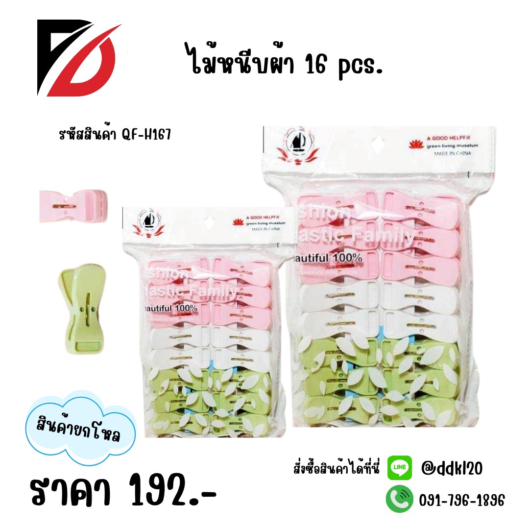 ไม้หนีบผ้าพลาสติก 16 pcs