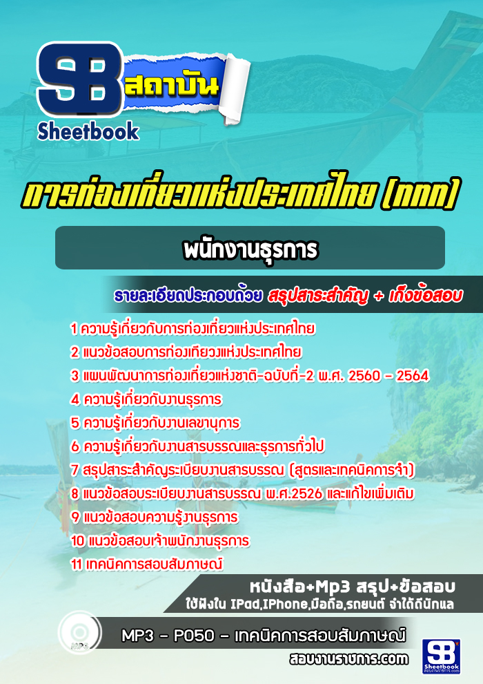 แนวข้อสอบพนักงานธุรการ การท่องเที่ยวแห่งประเทศไทย (ททท.)