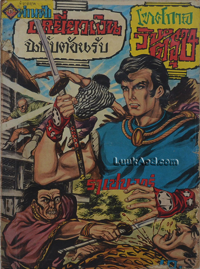 เหยี่ยวเงิน (เล่มเดียวจบ)