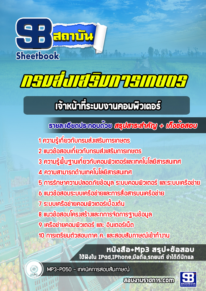 แนวข้อสอบเจ้าหน้าที่ระบบงานคอมพิวเตอร์ กรมส่งเสริมการเกษตร