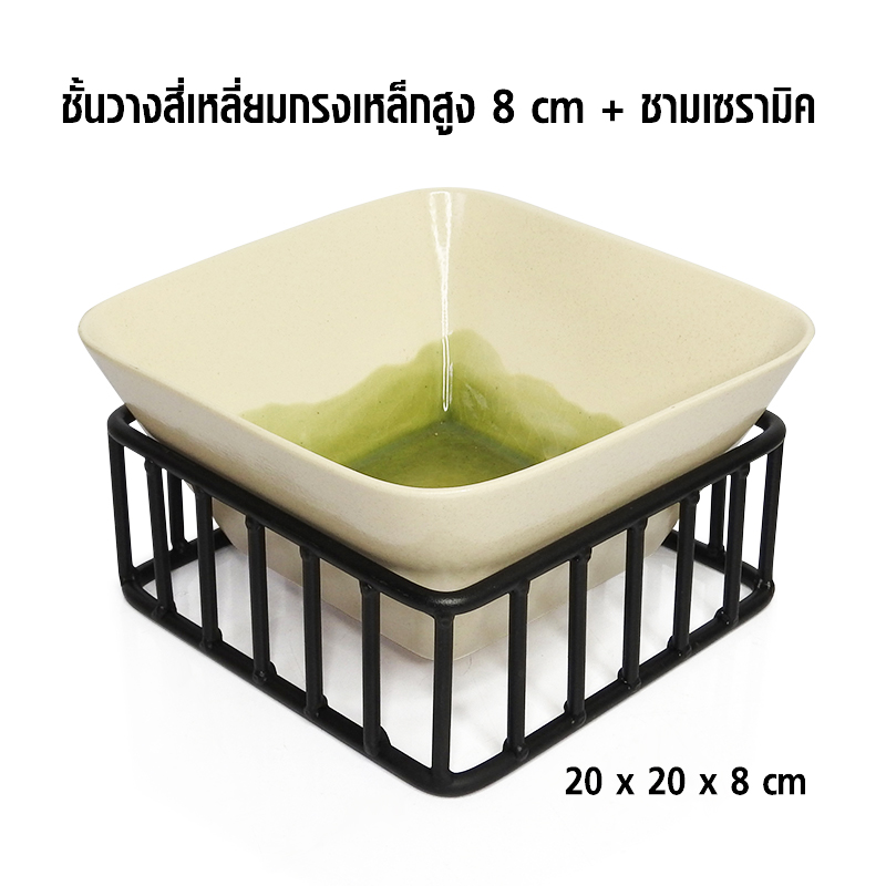 ชั้นวางสี่เหลี่ยมกรงเหล็กสูง 8 cm+ชามเซรามิค