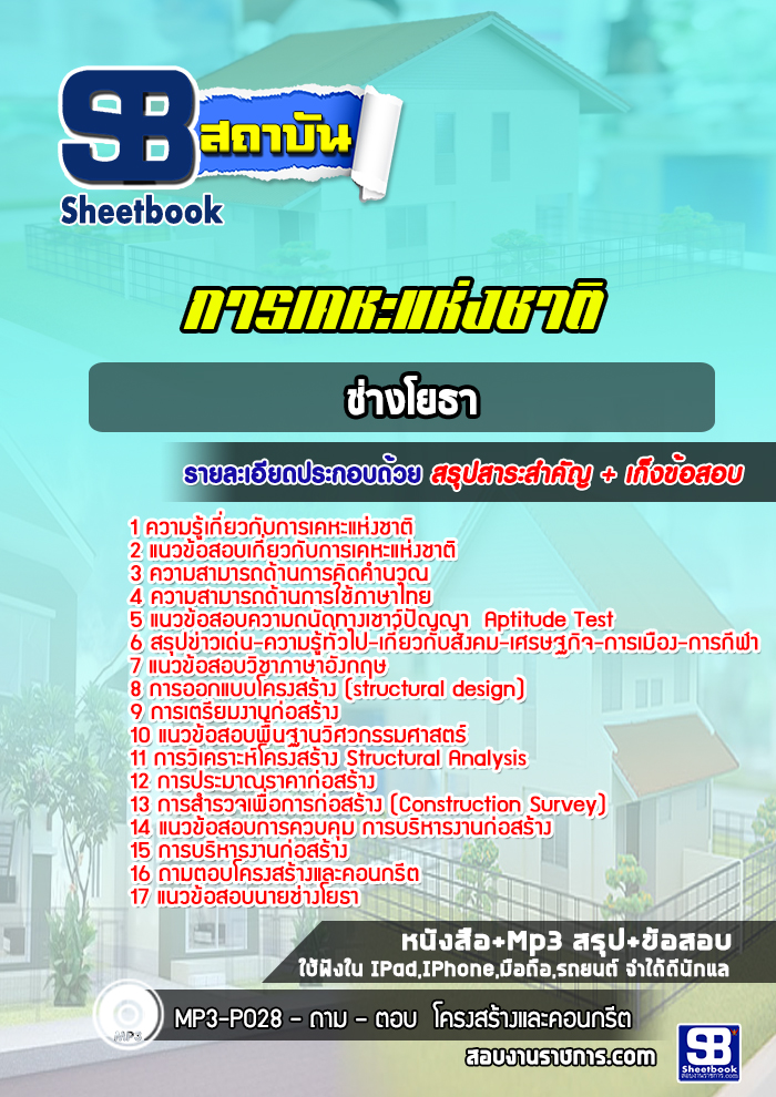 แนวข้อสอบช่างโยธา การเคหะแห่งชาติ