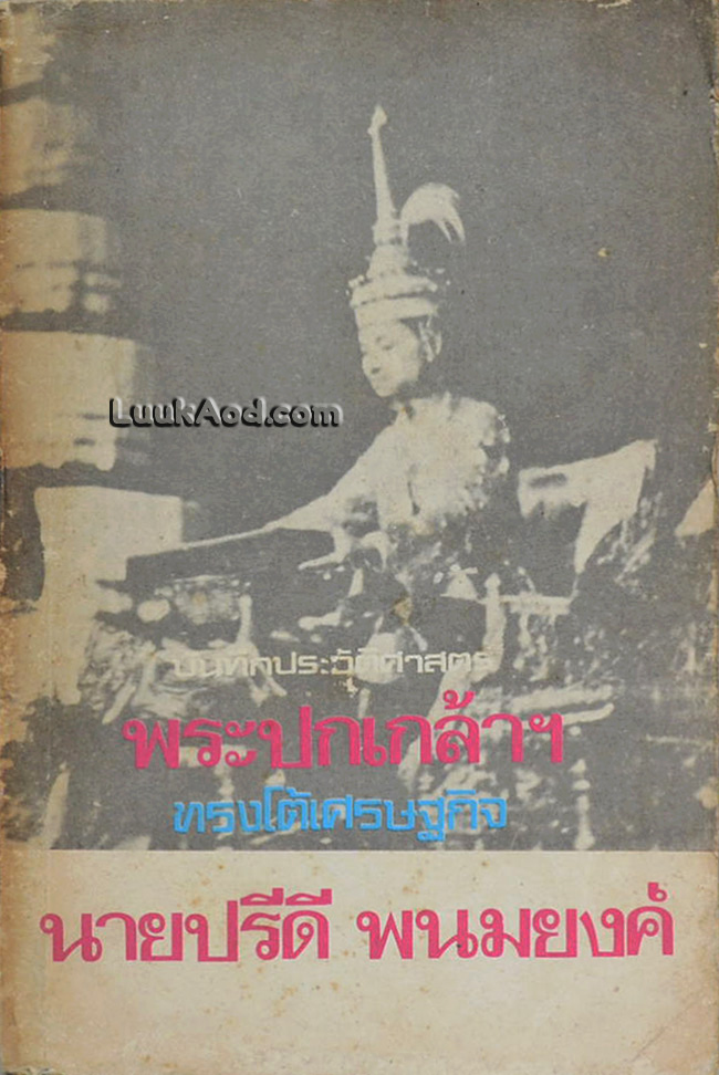บันทึกประวัติศาสตร์ พระปกเกล้าฯ ทรงโต้เศรษฐกิจของนายปรีดี พนมยงค์