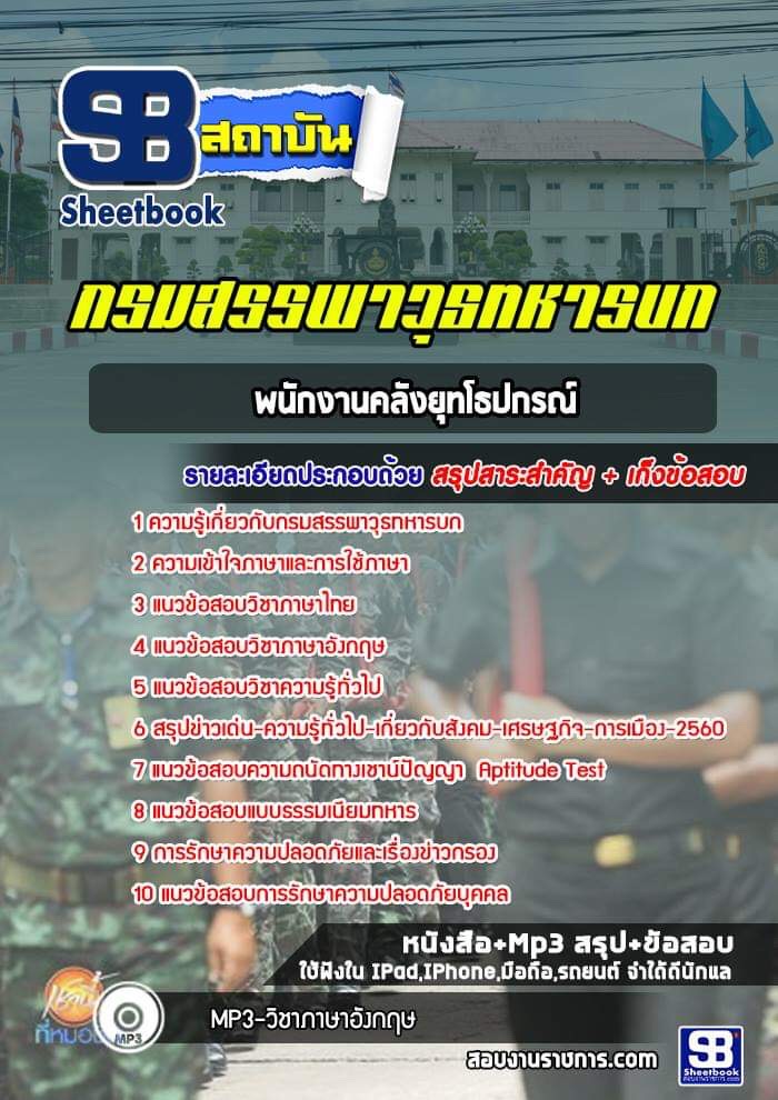 แนวข้อสอบพนักงานคลังยุทโธปกรณ์ กรมสรรพาวุธทหารบก