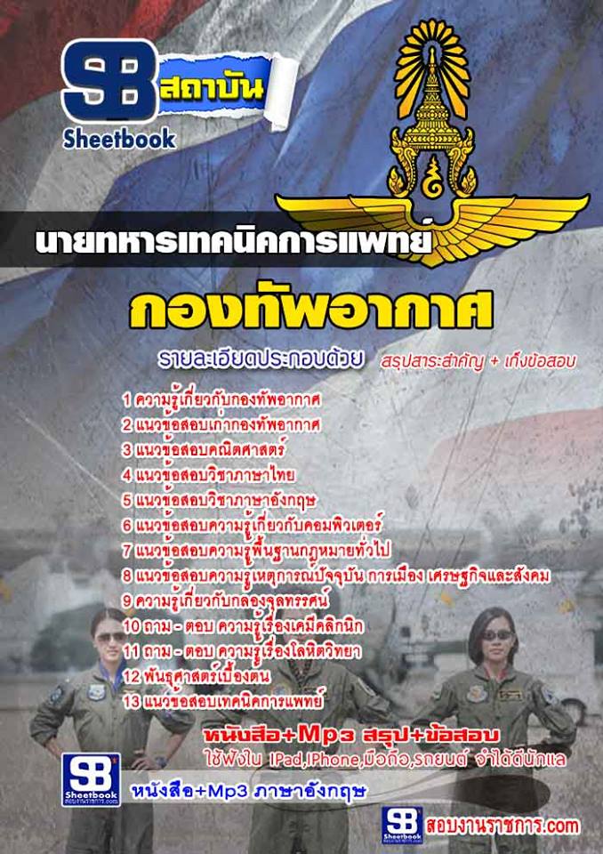 นายทหารเทคนิคการแพทย์ กองทัพอากาศ