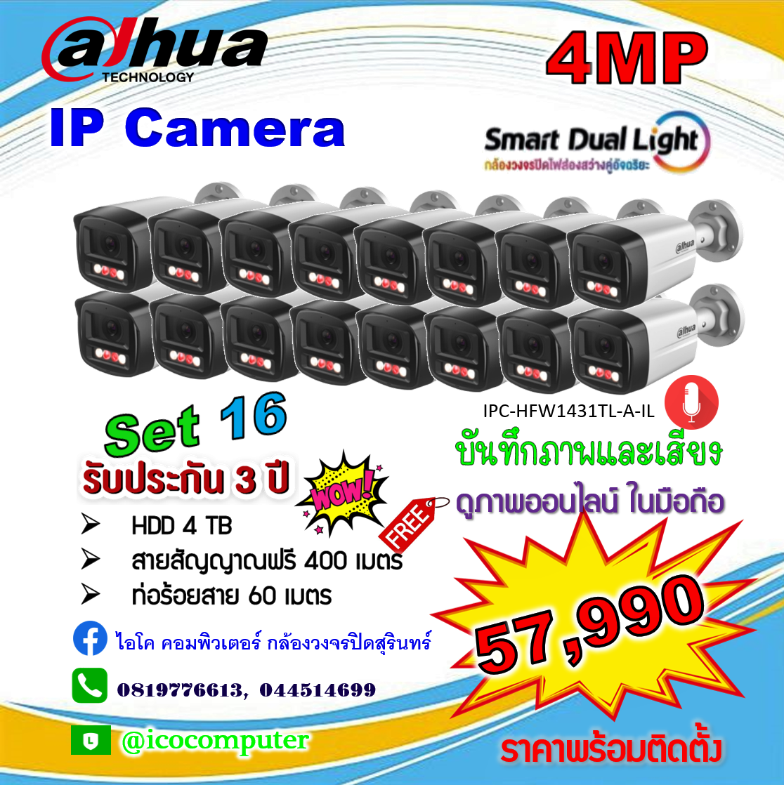 IP Camera 4MP ชุด 16 ตัว ภาพและเสียง ภาพสี 24 ชม. พร้อมติดตั้ง