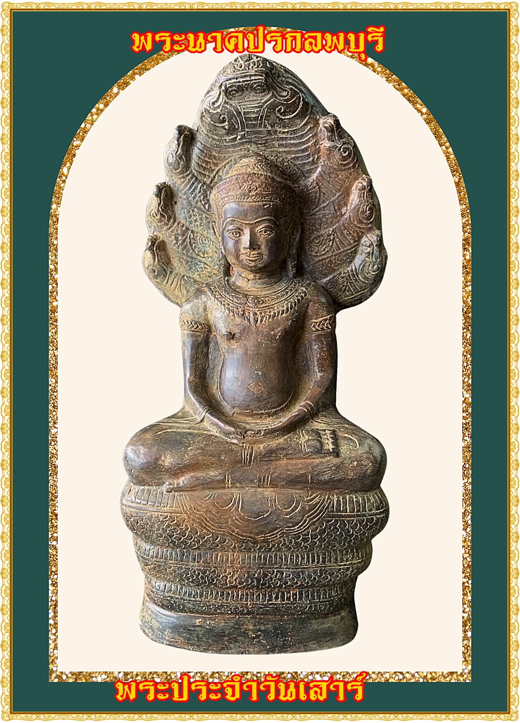 พระนาคปรก ลพบุรี พระประจำวันเสาร์ หน้าตัก 7 นิ้ว เนื้อสำริดสภาพเก่า