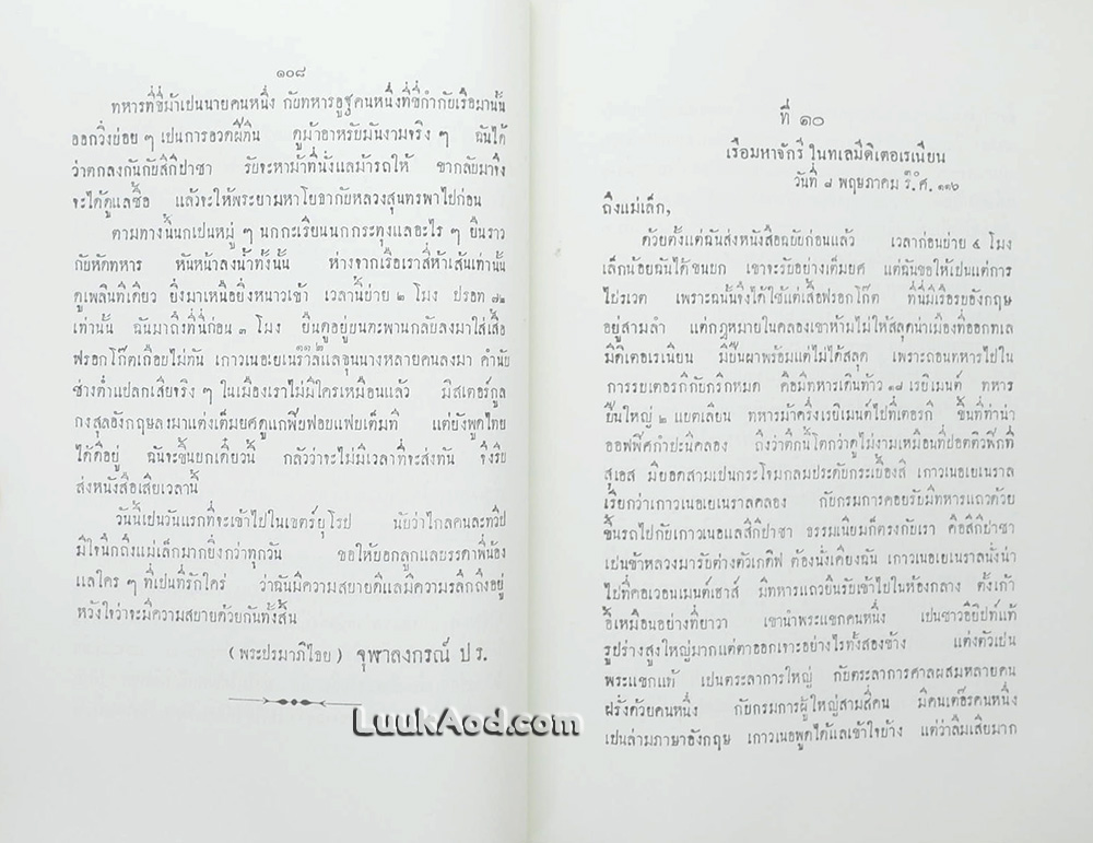 พระราชหัตถ์เลขาส่วนพระองค์ สมเด็จพระรามาธิบดี ศรีสินทรมหาจุฬาลงกรณ์ พระจุลจอมเกล้าเจ้าอยู่หัว ทรงมีพระราชทานแด่ สมเด็จพระศรีพัชรินทรา บรมราชินีนารถ พระบรมราชชนนี ในเวลาที่ทรงสำเร็จราชการแผ่นดินต่างพระองค์ เมื่อเสด็จพระราชดำเนินประพาสยุโรป พ.ศ. 2440