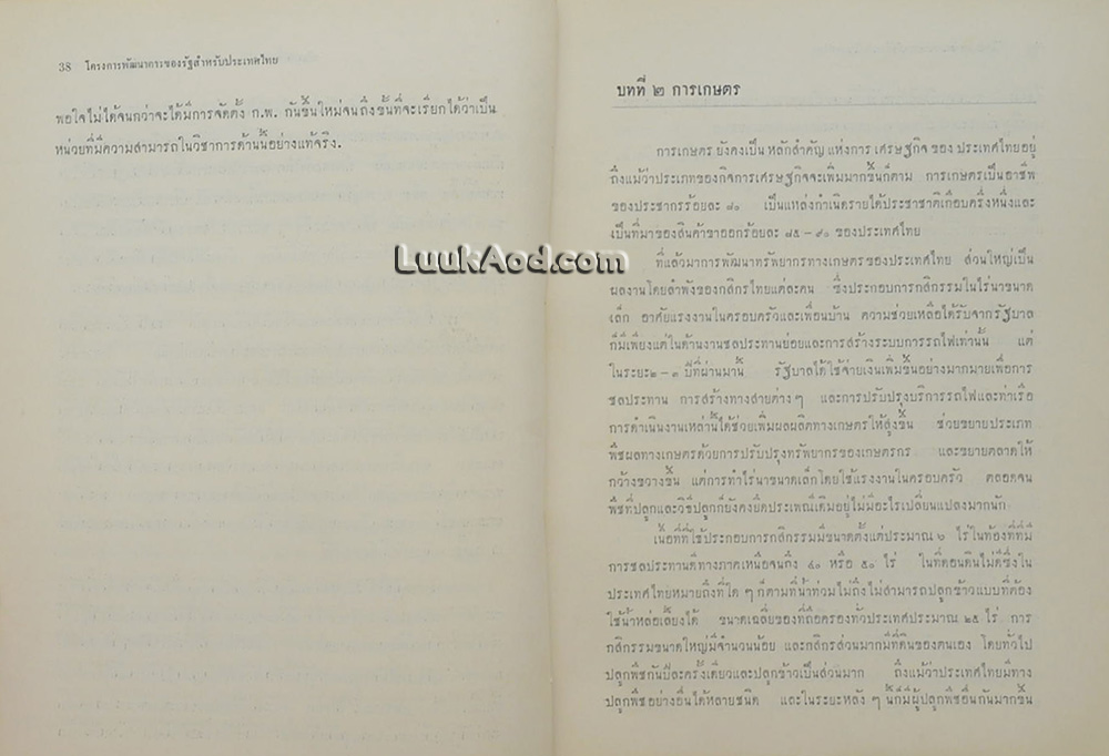 โครงการพัฒนาการของรัฐสำหรับประเทศไทย