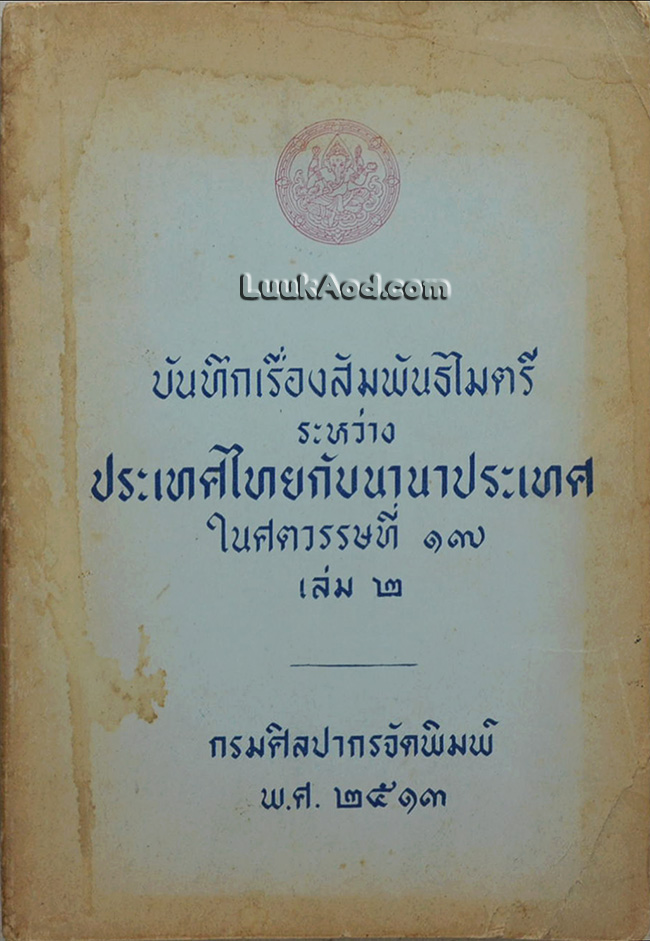 บันทึกเรื่องสัมพันธไมตรี ระหว่าง ประเทศไทยกับนานาประเทศ ในศตวรรษที่ 17 เล่ม 2