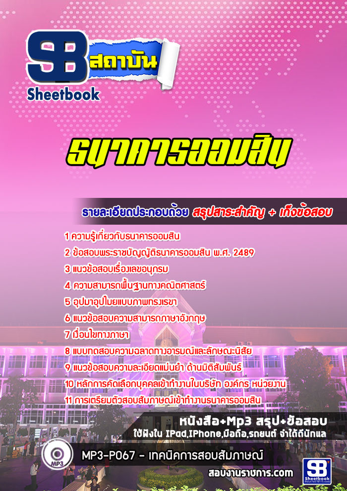 แนวข้อสอบธนาคารออมสิน