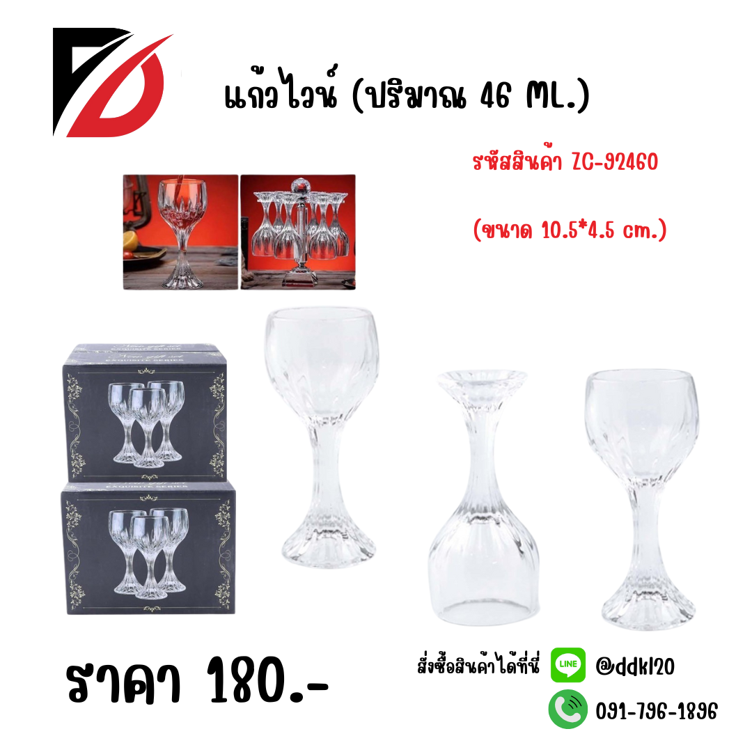 แก้วไวน์ (ปริมาณ 46 ML.) ขนาด 10.5*4.5 cm.