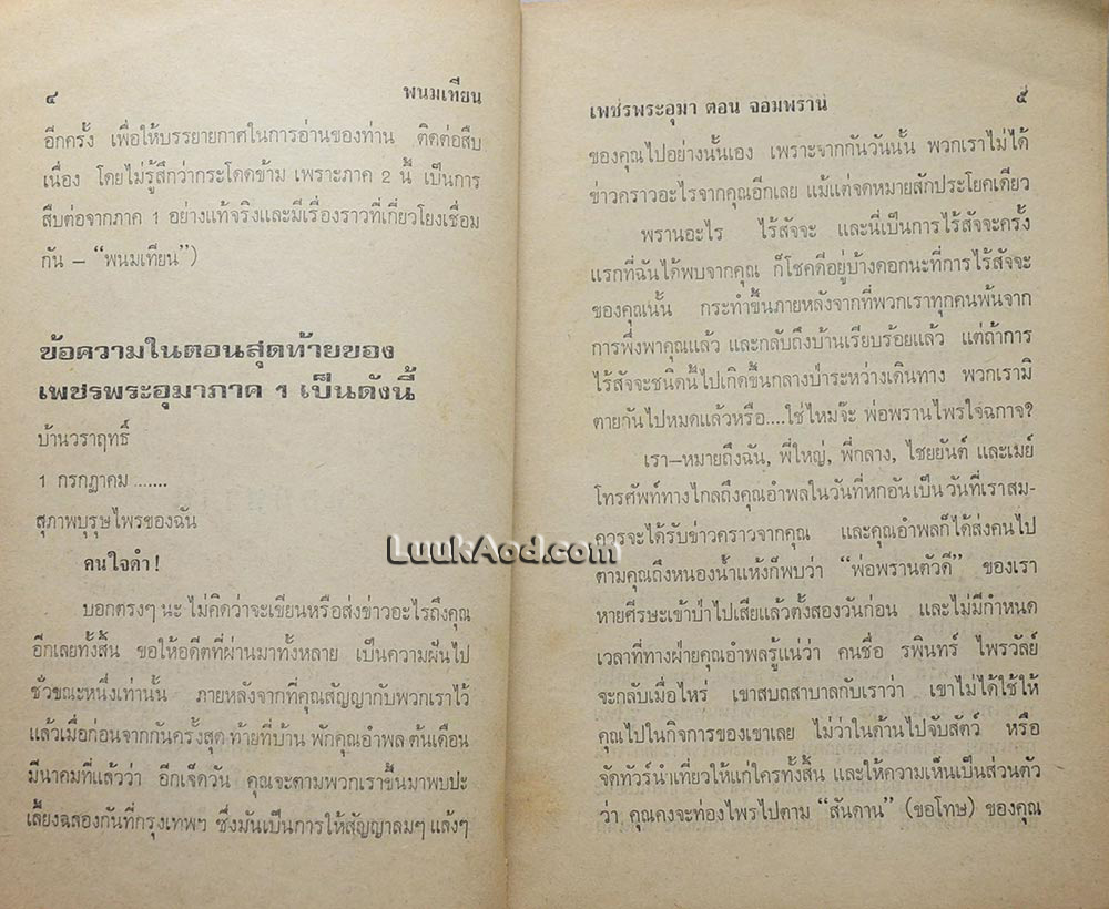 เพชรพระอุมา ภาค 2 ตอนจอมพราน เล่ม 1 / พนมเทียน