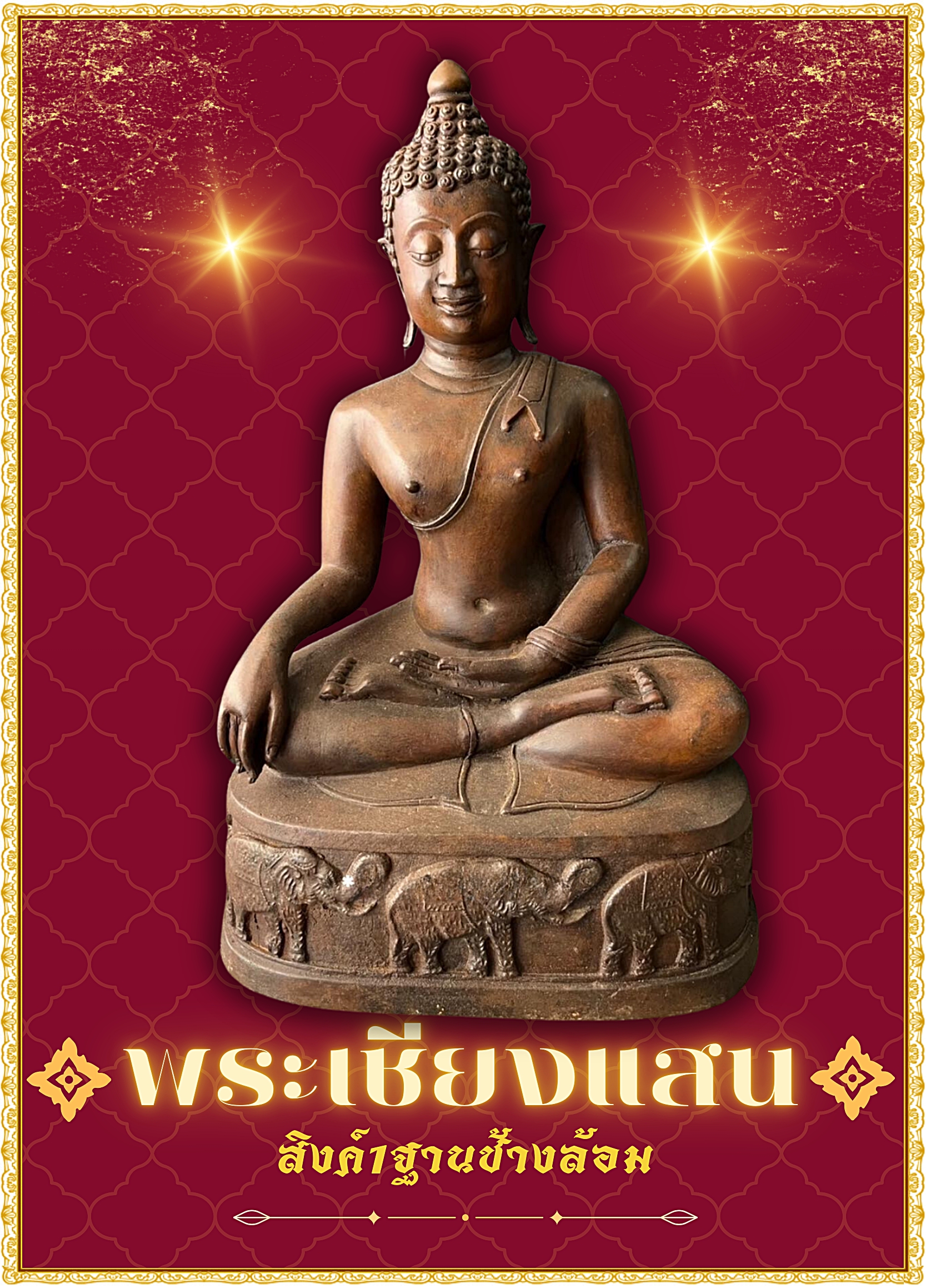 พระเชียงแสน ฐานช้างล้อม หน้าตัก9นิ้ว