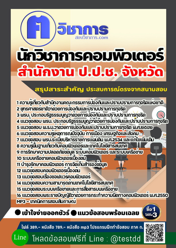 หนังสือสอบงานราชการนักวิชาการคอมพิวเตอร์ สำนักงาน ป.ป.ช.