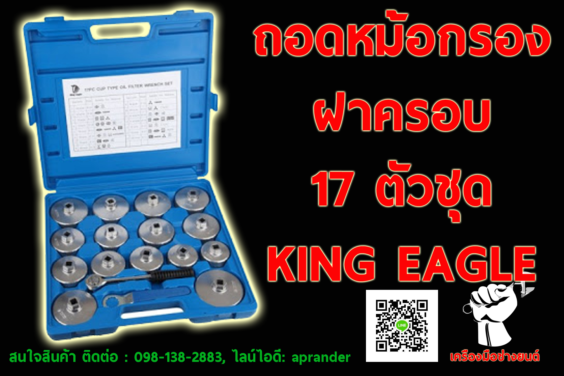 ชุดถอดหม้อกรองฝาครอบ ไต้หวัน 17 ตัวชุด คิงส์ อีเกิ้ล (King Eagle)