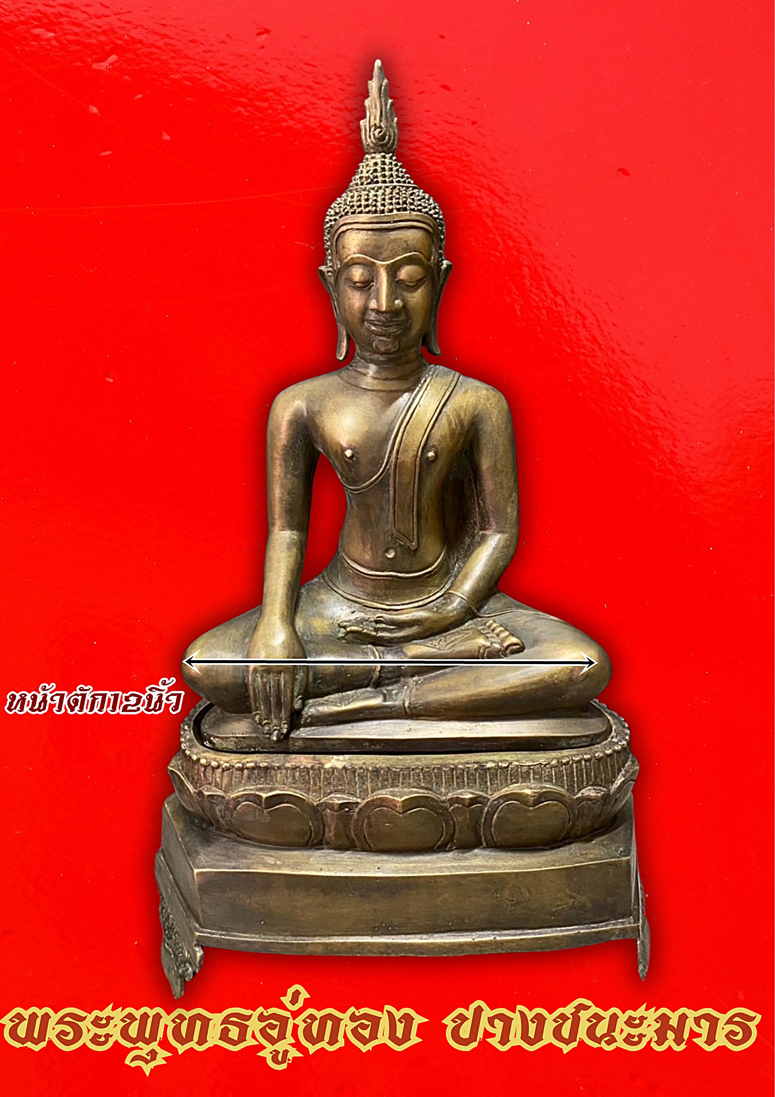 พระอู่ทอง ปางชนะมาร ฐานถอดได้ หน้าตัก12นิ้ว