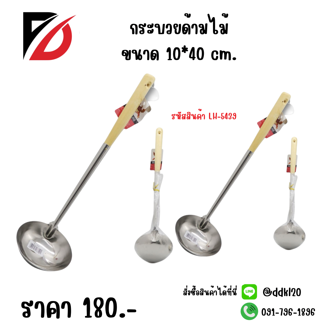 กระบวยด้ามไม้ ขนาด 10*40 cm