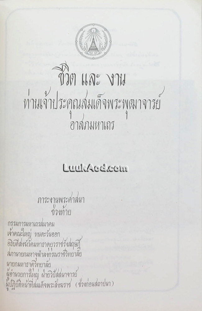 อาสภมหาเถรานุสรณ์